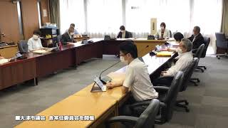 大津市議会　各常任委員会おうみかわら版　2020 06 25開催