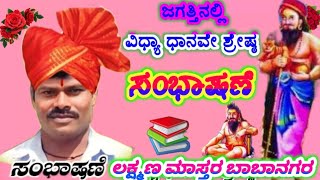 Babanagar Laxman Master Halamata Speech ||ಬಾಬಾನಗರ ಲಕ್ಷ್ಮಣ ಮಾಸ್ತರ ಡೊಳ್ಳಿನ ಪದ