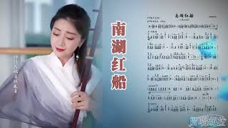 二胡名家名曲 邓玉琴演奏《南湖红船》