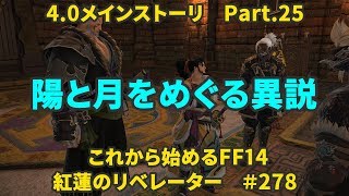 【これから始めるFF14】＃278　紅蓮のリベレーター編4.0メインストーリーPart.25　陽と月をめぐる異説