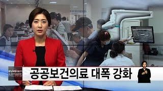 (경기) 공공보건의료 대폭 강화(서울경기케이블TV뉴스)