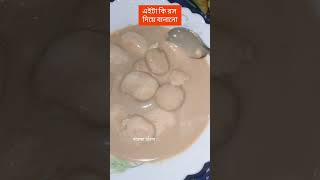 এইটা কিসের রস দিয়ে বানানো #viral #video #food #ঘরোয়া খাবার X2 #following #subscribe #shorts