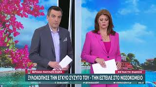 Αλμυρός: Έγκυος στο νοσοκομείο μετά από άγριο ξυλοδαρμό από τον σύζυγό της | 13/5/22 | ΕΡΤ