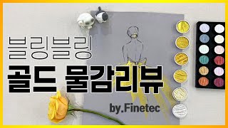 수채화로 반짝이는 금빛 표현 해봐요 : 파인텍 골드\u0026실버