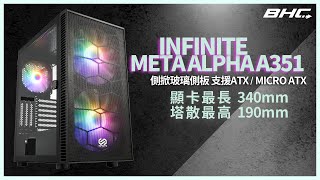 Mavoly 松聖 INFINITE META ALPHA A351 ATX 機殼