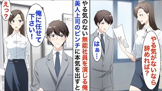 【漫画☆総集編】定時帰宅を続けている俺を無能扱いする美人上司「やる気がないなら辞めれば？」→ある日、美人上司の大ピンチに俺が本気を出した結果…【恋愛漫画】【胸キュン】