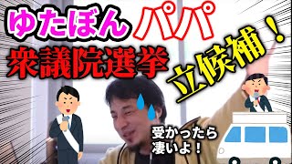 【ひろゆき】ゆたぼんパパ衆議院選挙に出馬！古い政党から国民を守る党【切り抜き】