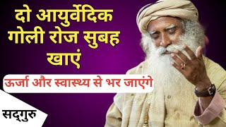 2 आयुर्वेदिक गोली रोज़ सुबह खाएं | ऊर्जा और स्वास्थ्य से भर जाएंगे | Sadhguru Hindi