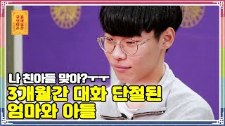 ENG SUB) “나 친아들 맞아?ㅠㅠ” 3개월간 대화 단절된 엄마와 아들 [무엇이든 물어보살 63화]