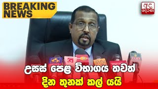 🔴 Breaking News | උසස් පෙළ විභාගය තවත් දින තුනක් කල් යයි