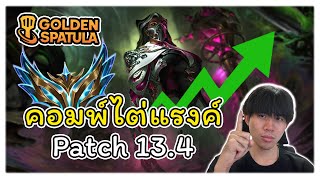 รวมคอมพ์ META! ไว้ใช้ขึ้นแรงค์แบบปีศาจ ใน Golden Spatula Patch 13.4