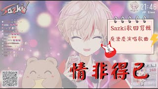 【⚡️Sazki歌回剪輯 全字幕】情非得已