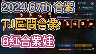 【天堂M】2024年第87次合紫 TJ區間合紫8紅合紫娃