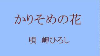 「名曲」「かりそめの花」　水森かおり　カバー　岬ひろし