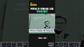 박무성 전 국제신문 사장 추모집 발간 / KNN