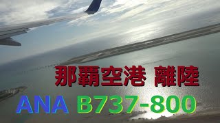 那覇空港から離陸（伊丹行）新滑走路と海が綺麗！！　ANA B737-800 OKA-RW18L (ATC)