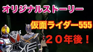 【オリジナル】２０年後に再開？！仮面ライダーファイズ変身してみた！