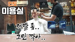 [ENG/SUB] 인도의 고급 헤어샵에 가다.