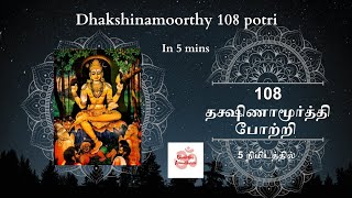 108 தக்ஷிணாமூர்த்தி போற்றி வரிகளுடன்|108 Dhakshinamoorthy Potri Tamil Lyrical #dakshinamoorthy #guru