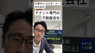 店舗オーナー 空き店舗 テナント募集方法 神奈川県横浜市のテナント専門不動産会社 241012 #Shorts