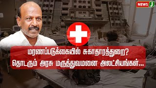 மரணப்படுக்கையில் சுகாதாரத்துறை? தொடரும் அரசு மருத்துவமனை அலட்சியங்கள் | NewsJ