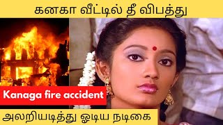 கனகா வீட்டில் தீ... அலறி ஓடிய நடிகை | Actress Kanaga house fire accident