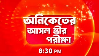 অনিকেতের আসল স্ত্রীর পরীক্ষা | কোন গোপনে মন ভেসেছে | Kon Gopone Mon Bheseche New Update