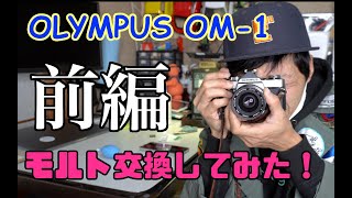 OLYMPUS OM 1 モルト交換してみた！前編