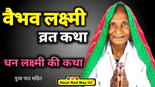 वैभव लक्ष्मी व्रत कथा - शुक्रवार वैभव लक्ष्मी की व्रत कथा - Vaibhav laxmi vrat katha, Kesar Nani Maa