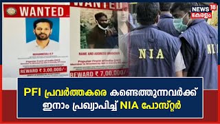 PFI പ്രവർത്തകരെ കണ്ടെത്തുന്നവർക്ക് 3 മുതൽ 7 ലക്ഷം രൂപ വരെ ഇനാം; പ്രഖ്യാപനവുമായി NIA പോസ്റ്റർ