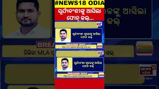 ମନ୍ତ୍ରୀପଦ ପାଇଁ ସୂର୍ଯ୍ୟବଂଶୀଙ୍କୁ ଆସିଲା ଫୋନ୍‌ କଲ୍|Odisha CM Mohan Majhi Oath Taking Ceremony|#local18