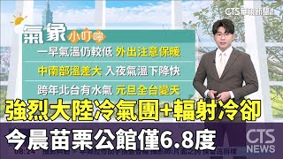 強烈大陸冷氣團+輻射冷卻　今晨苗栗公館僅6.8度｜華視生活氣象｜華視新聞 20241229@CtsTw