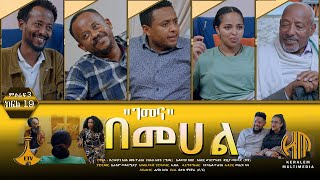 በመሐል ምዕራፍ 3 - ክፍል 19 (\