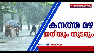 സംസ്ഥാനത്ത് മഴ ഇനിയും തുടരും; പലയിടത്തും നാശനഷ്ടങ്ങൾ | heavy Rain in Kerala