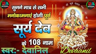 🔱 The Power of Surya Dev: 108 Names for Energy \u0026 Success | सूर्य देव | Devaanil 🔱