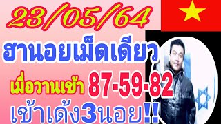 ฮานอยเม็ดเดียว เมื่อวานเข้า 87-59-82เข้าเด้ง3นอย!! 23/05/64