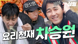 [#삼시세끼어촌편5] 비 오는 날엔 수제비지🤤 비가 와도 일사불란하게 요리를 진두지휘하는 차승원의 요리 천재 모먼트