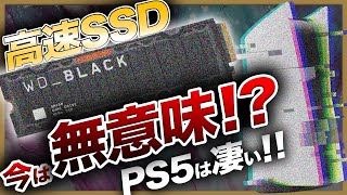 【衝撃の事実】PS5は低速SSDも高速SSDも同じ速度に！？今コスパ最強なのはどれ？