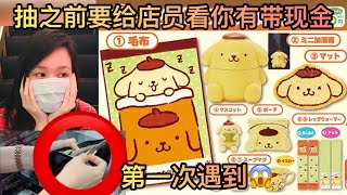 Jessica #288 Show cash before you can play😱😱 OMG! Pompompurin and Demon slayer kuji! 布丁狗和鬼灭一番赏！