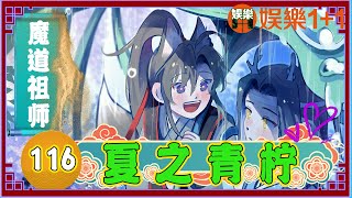 魔道祖師番外之夏之青檸 116：魏無羨竟然不知是欣慰還是自討苦吃，不滿他的走神，藍忘機往某處猛地撞了下 ＃魏無羨 ＃藍忘機