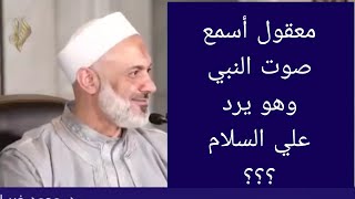 هل معقول أن أسمع صوت النبي عندما أصلي وأسلم عليه ؟ الشيخ محمد خير الشعال - الصلاة على النبي