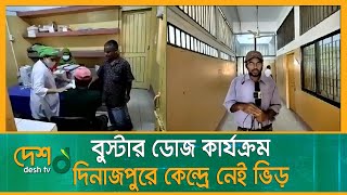 বুস্টার ডোজ কার্যক্রম, দিনাজপুরে কেন্দ্রে নেই ভিড় | Dinajpur | Booster Dose | Desh tv news