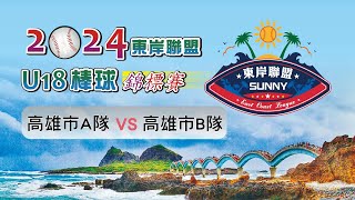 2024東岸聯盟U18棒球錦標賽｜冠軍戰｜高雄市A隊 vs 高雄市B隊