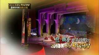 2013 KBS 국악대상 ㅣ KBS방송