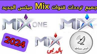 جميع ترددات قنوات Mix ميكس 2024