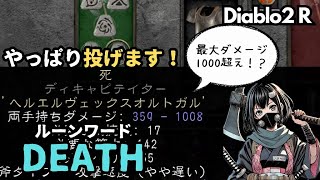 【Diablo2 Resurrected】手裏剣アサシン　RW：Death　ﾀﾋ　~　攻撃力半減補正両手武器編【Blade Fury Assasin】