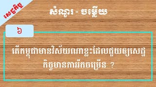 តើកម្ពុជាមានវិស័យណាខ្លះដែលជួយឲ្យសេដ្ឋកិច្ចមានការរីកចម្រើន ?