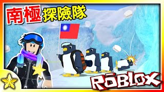 【Roblox 冒險生存】這是一趟史詩級的遠征！跟觀眾朋友們一起前往南極冒險！最終會剩下多少人呢！？努力活到終點吧！🚩Expedition Antarctica (南極探險隊)｜全字幕【至尊星】