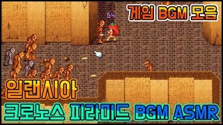 [게임 BGM 모음] 일랜시아 크로노시스 피라미드 배경음 1시간 연속 듣기 ASMR