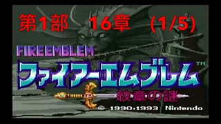 【ファイアーエムブレム　紋章の謎】第1部16章（1/5）　ブラックナイツ・カミユ！解説、実況あり